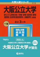 大阪公立大学（現代システム科学域〈文系〉・文学部・法学部・経済学部・商学部・看護学部・生活科学部〈居住環境学科・人間福祉学科〉ー前期日程）　２０２３