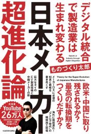 日本メーカー超進化論　デジタル統合で製造業は生まれ変わる