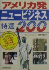 アメリカ発ニュービジネス特選２００