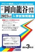 岡山龍谷高等学校　２０２３年春受験用