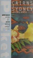 地球の歩き方ポケット　ケアンズ＆シドニー　３　２００２～２００