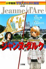 ジャンヌ・ダルク　学習まんが人物館＜小学館版＞