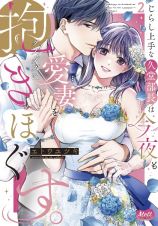 じらし上手な久堂部長は、今夜も愛妻をグズグズに抱きほぐす。