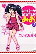 スーパー・ＳＩＳＴＥＲみお１