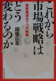 これから市場戦略はどう変わるのか