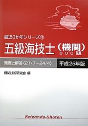 五級海技士（機関）８００題　平成２５年　最近３か年シリーズ１０