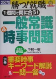 １週間で間に合う！一般常識＆時事問題　２００７