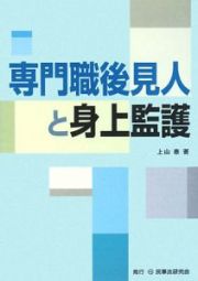 専門職後見人と身上監護