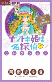 ナゾトキ姫は名探偵セレクション　絆ミステリー