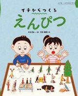 イチからつくる　えんぴつ　イチは、いのちのはじまり