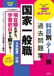 ２０２６年度版　国家一般職　科目別・テーマ別過去問題集（大卒程度／行政）