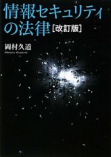 情報セキュリティの法律＜改訂版＞