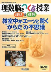 理数脳を作る授業　理科＆算数　教室中がエーッと驚く“からだ”の不思議