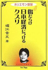 傷だらけ日本経済につけるクスリ