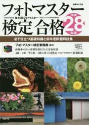 フォトマスター検定合格　平成２８年