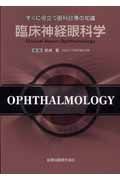 すぐに役立つ　眼科診療の知識臨床神経眼科学