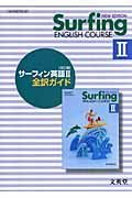 サーフィン英語２　全訳ガイド＜文英堂版・改訂版＞　平成２０年