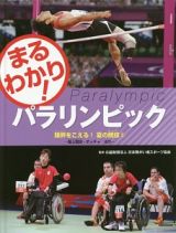 まるわかり！パラリンピック　限界をこえる！夏の競技