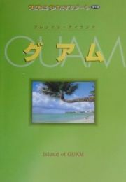 地球の歩き方リゾート　グアム＜改訂版＞