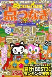 読者が選んだ　点つなぎベストランキング