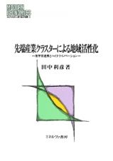 先端産業クラスターによる地域活性化