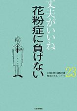 花粉症に負けない　丈夫がいいね２３