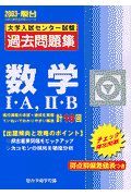 数学１・Ａ，２・Ｂ　大学入試センター試験過去問題集