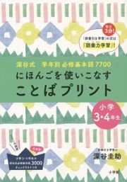 にほんごを使いこなす　ことばプリント　小学３・４年生