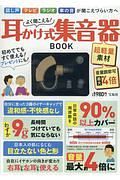 よく聞こえる！　耳かけ式集音器ＢＯＯＫ