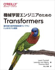 機械学習エンジニアのためのＴｒａｎｓｆｏｒｍｅｒｓ　最先端の自然言語処理ライブラリによるモデル開発