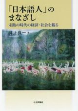 「日本語人」のまなざし　未踏の時代の経済・社会を観る
