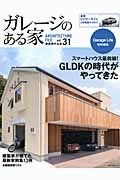 ガレージのある家　スマートハウス最前線！ＧＬＤＫの時代がやってきた　Ｇａｒａｇｅ　Ｌｉｆｅ特別編集