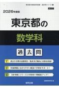 東京都の数学科過去問　２０２６年度版