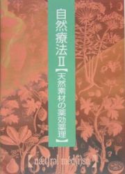 自然療法　天然素材の薬効薬理