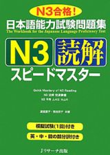 日本語能力試験問題集　Ｎ３　読解　スピードマスター