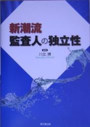 新潮流監査人の独立性