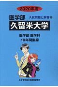 久留米大学　医学部　２０２０　入試問題と解答２２