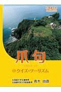 爪句＠クイズ・ツーリズム　北海道豆本ｓｅｒｉｅｓ