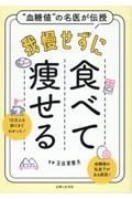 “血糖値”の名医が伝授　我慢せずに食べて痩せる