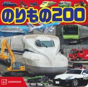 のりもの　２００