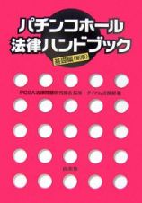 パチンコホール法律ハンドブック　基礎編