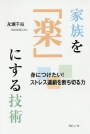 家族を「楽」にする技術