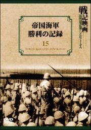 戦記映画復刻版シリーズ　１５　～帝国海軍勝利の記録
