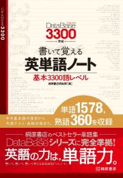 書いて覚える英単語ノート　データベース３３００準拠