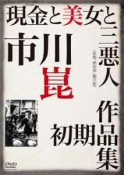 現金（げんなま）と美女と三悪人（原題「熱泥池」縮尺版）