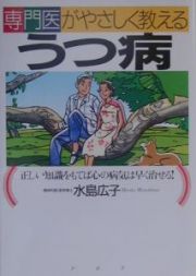 専門医がやさしく教えるうつ病