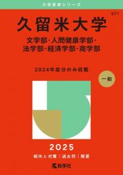 久留米大学（文学部・人間健康学部・法学部・経済学部・商学部）　２０２５