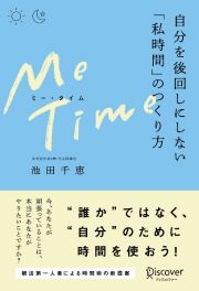 ＭＥ　ＴＩＭＥ自分を後回しにしない「私時間」のつくり方