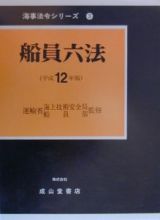 船員六法　平成１２年版