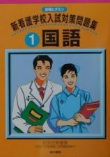 新看護学校入試対策問題集　１国語　２００２年度版